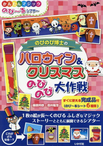 のびのび博士のハロウィン&クリスマスのびのび大作戦[本/雑誌] (かんたんマジックのび～るシアター) / 藤原 邦恭 酒井 隆茂