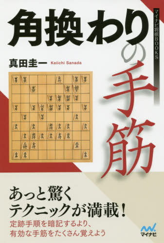 角換わりの手筋[本/雑誌] (マイナビ将棋BOOKS) / 真田圭一/著