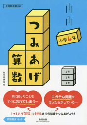 つみあげ算数 小学4年[本/雑誌] / 数研出版編集部/編