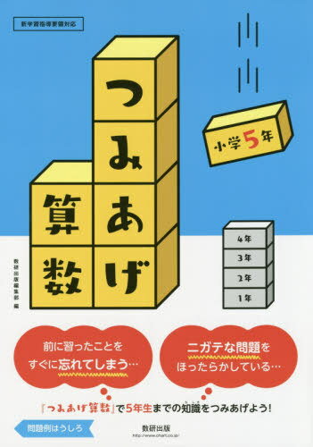 つみあげ算数 小学5年[本/雑誌] / 数研出版編集部/編