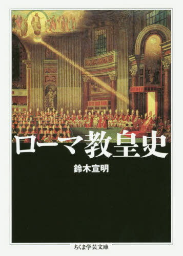 ローマ教皇史[本/雑誌] (ちくま学芸文庫) / 鈴木宣明/著