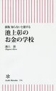 知らないと損する池上彰のお金の学校 本/雑誌 (朝日新書) / 池上彰/著