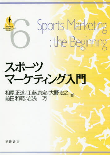 スポーツマーケティング入門[本/雑誌] (SPORTS PERSPECTIVE SERIES 6) / 相原正道/著 工藤康宏/著 大野..