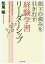 部下の強みを引き出す経験学習リーダーシップ[本/雑誌] / 松尾睦/著