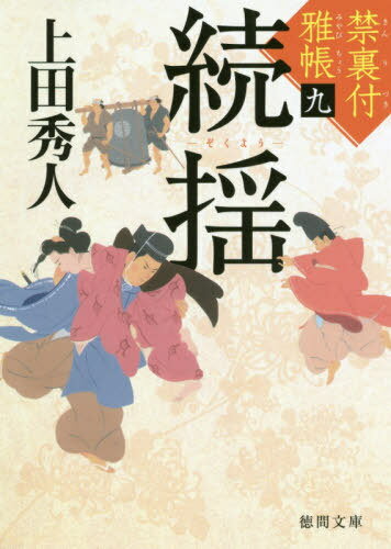 続揺 禁裏付雅帳 9[本/雑誌] (徳間文庫) / 上田秀人/著のサムネイル