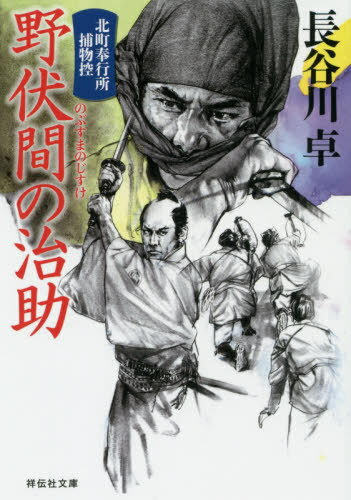 野伏間の治助[本/雑誌] (祥伝社文庫 は9-17 北町奉行所捕物控 8) / 長谷川卓/著