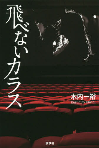 飛べないカラス[本/雑誌] / 木内一裕/著