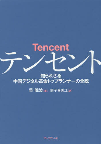 テンセント 知られざる中国デジタル革命トップランナーの全貌[本/雑誌] / 呉暁波/著 箭子喜美江/訳