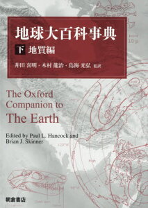 地球大百科事典 下 / 原タイトル:The Oxford Companion to The Earth[本/雑誌] / PaulL.Hancock/〔編〕 BrianJ.Skinner/〔編〕 井田喜明/監訳 木村龍治/監訳 鳥海光弘/監訳