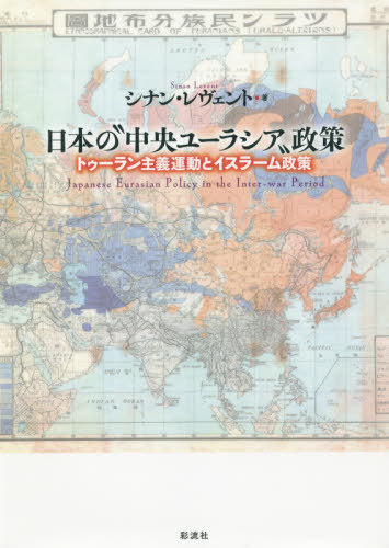 日本の“中央ユーラシア”政策 トゥーラン主義運動とイスラーム政策[本/雑誌] / シナン・レヴェント/著