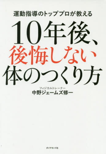 10年後、後悔しない体のつくり方 運動指導のトッププロが教える[本/雑誌] / 中野ジェームズ修一/著のサムネイル
