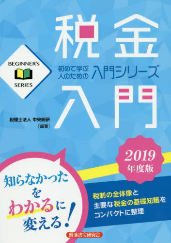 税金入門 初めて学ぶ人のための入門シリーズ 2019年度版[本/雑誌] (BEGINNER’s) / 中央総研/編著