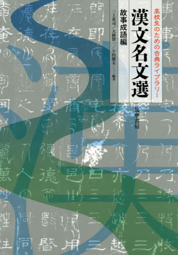 漢文名文選 高校生のための古典ライブラリー 故事成語編[本/雑誌] / 三上英司/著 大橋賢一/著 小田健太/著のサムネイル