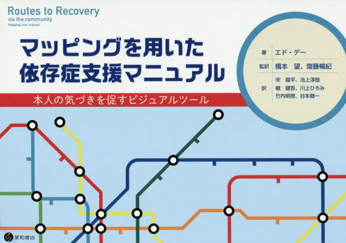 ご注文前に必ずご確認ください＜商品説明＞＜収録内容＞序章 治療の核となる要素第1章 アセスメントプロセスを改善し、リカバリープランを立てる第2章 目標の設定、達成、達成したときの報酬第3章 ソーシャルサポートを築く第4章 ハームリダクションの情報を提供する第5章 スキルの習得を支援する第6章 治療の終了とアフターケア＜アーティスト／キャスト＞槇健吾(演奏者)　橋本望(演奏者)＜商品詳細＞商品番号：NEOBK-2420051E. De / Cho Hashimoto Nozomi / Takanyaku / Mapping Wo Mochita Izon Sho Shien Manualメディア：本/雑誌重量：340g発売日：2019/10JAN：9784791110315マッピングを用いた依存症支援マニュアル[本/雑誌] / エド・デー/著 橋本望/監訳 齋藤暢紀/監訳 宋龍平/訳 池上淳哉/訳 槇健吾/訳 川上ひろみ/訳 竹内明徳/訳 谷本健一/訳2019/10発売