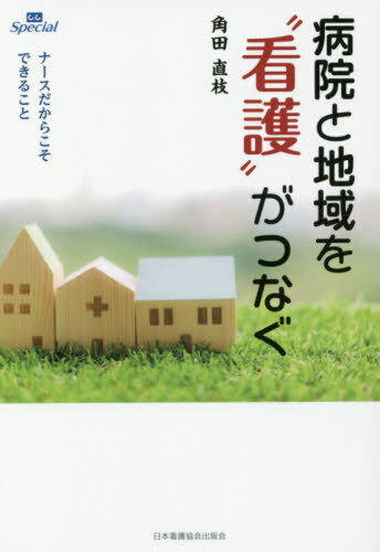 病院と地域を“看護”がつなぐ ナースだか[本/雑誌] (COMMUNITY CARE Speci) / 角田直枝/編集