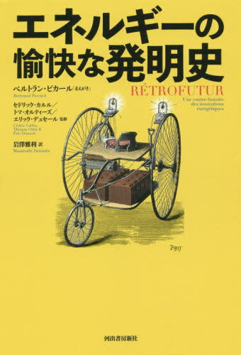 エネルギーの愉快な発明史 / 原タイトル:RETROFUTUR[本/雑誌] / セドリック・カルル/監修 トマ・オルテ..