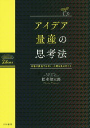 アイデア量産の思考法 市場や商品ではなく[本/雑誌] / 松本健太郎/著