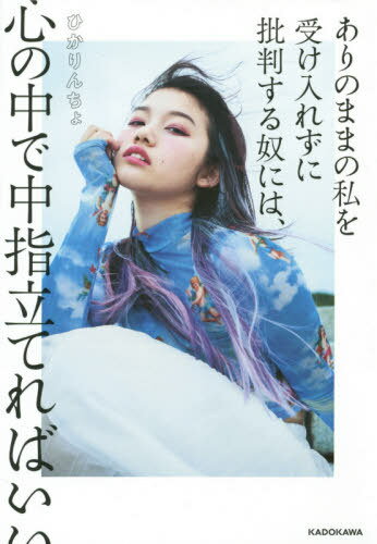ありのままの私を受け入れずに批判する奴には、心の中で中指立てればいい[本/雑誌] (単行本・ムック) / ひかりんちょ/著のサムネイル
