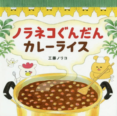 ノラネコぐんだん カレーライス[本/雑誌] (コドモエのえほん) (児童書) / 工藤ノリコ/著のサムネイル
