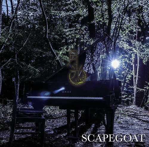 月光[CD] [CD+DVD/A type] / SCAPEGOAT