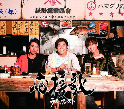 ご注文前に必ずご確認ください＜商品説明＞都内のライブハウスを中心に、最近では各温泉施設や大衆演劇場などでも活動を行う3人組のボーカル・グループ”LAST FIRST”のメジャー第1弾シングル。温泉施設などでは”純烈”や”斬波”など先輩グループとの共演も多く行い話題となっているボーカルグループ。”純烈”がムード・コーラス、”斬波”がダンスなどで特色を出す中で、”LAST FIRST”はメンバーのYOUSUKEがつくるJ-POP路線の楽曲と、実力派のコーラス/ボーカルが魅力。「応援歌」を表題曲に、彼らのステージで人気のある「カンチョリーッス」「ありがとう」をカップリング収録。「応援歌」については”ケツメイシ””FUNKY MONKEY BABYS”のプロデュースを務めたYANAGIMAN、「カンチョリーッス」「ありがとう」は彼らのステージでキーボードを担当する栗林悟がそれぞれトラックメイクを担当。＜収録内容＞応援歌 / LAST FIRSTカンチョリーッス / LAST FIRSTありがとう / LAST FIRST応援歌 ＜Instrumental＞カンチョリーッス ＜Instrumental＞ありがとう ＜Instrumental＞＜アーティスト／キャスト＞LAST FIRST(演奏者)＜商品詳細＞商品番号：COCA-17690LAST FIRST / Oenkaメディア：CD発売日：2019/11/20JAN：4549767078656応援歌[CD] / LAST FIRST2019/11/20発売