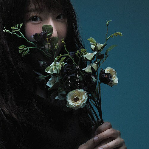 咲く意味は[CD] / 詩央里