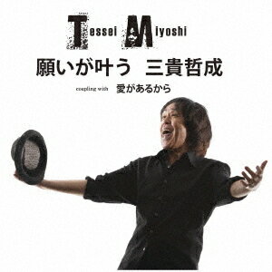 願いが叶う[CD] / 三貴哲成 (三好鉄生)