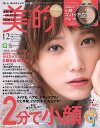 美的 (BITEKI) 2019年12月号 【表紙】 本田翼 【付録】 小田切ヒロ監修 小顔コントゥアリングパレット、クリスマス コフレ&限定品 2019マストバイBOOK[本/雑誌] (単行本・ムック) / 小学館 / ※ゆうメール利用不可