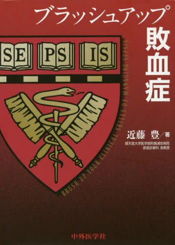 ブラッシュアップ敗血症[本/雑誌] / 近藤豊/著