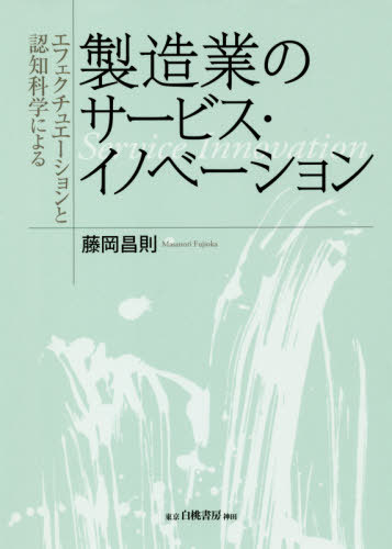 製造業のサービス・イノベーション[本/雑誌] (エフェクチュエーションと認知科学による) / 藤岡昌則/著