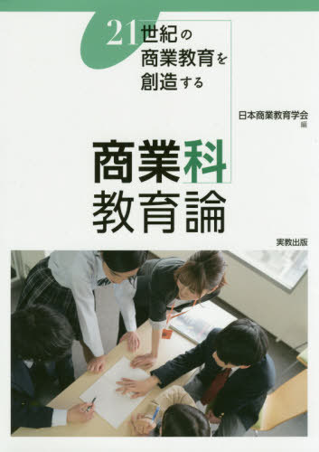 商業科教育論 21世紀の商業教育を創造する[本/雑誌] / 日本商業教育学会/編 永井克昇/ほか執筆