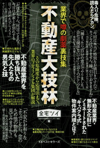 不動産大技林 業界で噂の劇薬裏技集 その危険度から応用法まで、業界のプロフェッショナル集団が解説[本/雑誌] / 全宅ツイ/著