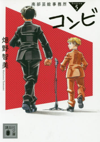 楽天ネオウィング 楽天市場店コンビ 南部芸能事務所 season5[本/雑誌] （講談社文庫） / 畑野智美/〔著〕