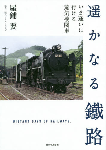 遥かなる鐵路 いま逢いに行ける蒸気機関車[本/雑誌] / 屋鋪要/著