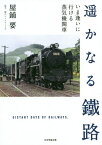 遥かなる鐵路 いま逢いに行ける蒸気機関車[本/雑誌] / 屋鋪要/著