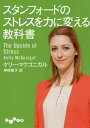 スタンフォードのストレスを力に変える教科書 / 原タイトル:The Upside of Stress 本/雑誌 (だいわ文庫) / ケリー マクゴニガル/著 神崎朗子/訳