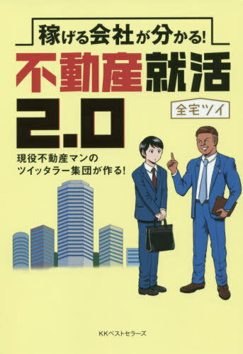 稼げる会社が分かる!不動産就活2.0 現役不動産マンのツイッタラー集団が作る![本/雑誌] / 全宅ツイ/著