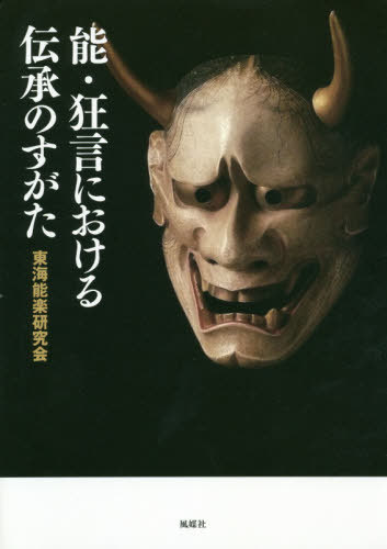 能・狂言における伝承のすがた[本/雑誌] / 東海能楽研究会/編著