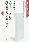 スマートフォンは誰を豊かにしたのか シュンペーター『経済発展の理論』を読み直す[本/雑誌] (いま読む!名著) / 小林大州介/著