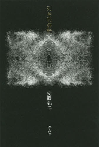 列島祝祭論[本/雑誌] / 安藤礼二/著