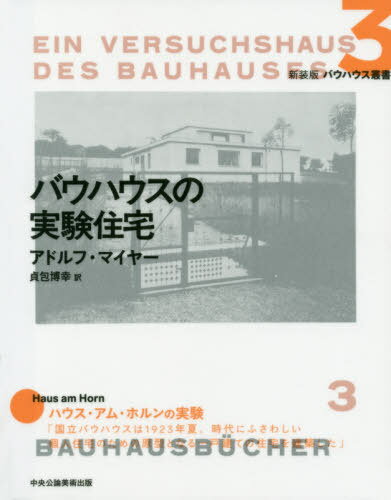 バウハウスの実験住宅 / 原タイトル:EIN VERSUCHSHAUS DES BAUHAUSES IN WEIMAR[本/雑誌] (新装版バウハウス叢書) / アドルフ・マイヤー/編 貞包博幸/訳