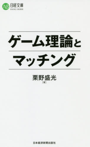 ゲーム理論とマッチング[本/雑誌] (日経文庫) / 栗野盛光/著