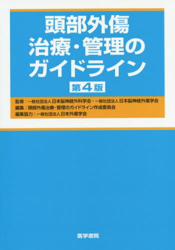 頭部外傷治療・管理のガイドライン 第4版[本/雑誌] / 日本脳神経外科学会/監修 日本脳神経外傷学会/監修 頭部外傷治療・管理のガイドライン作成委員会/編集