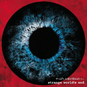 やっぱり、お前が死ねばいい。[CD] / strange world’s end