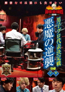 麻雀最強戦2019 男子プロ代表決定戦 悪魔の逆襲 中巻[DVD] / 趣味教養