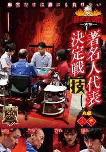 麻雀最強戦2019 著名人代表決定戦 技