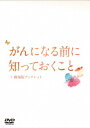 ご注文前に必ずご確認ください＜商品説明＞日本人のふたりにひとりがなるといわれている「がん」を題材にしたドキュメンタリー。がん治療を専門としている腫瘍内科医、外科医、放射線腫瘍医をはじめとした医療従事者や、がん経験者など15人との対話を通し、「がん」について1から学んでいく。 劇場版ブックレット(P144)付き。＜収録内容＞がんになる前に知っておくこと＜アーティスト／キャスト＞三宅流(演奏者)＜商品詳細＞商品番号：KKJS-198Japanese Movie / Gan ni Naru Mae ni Shitteokukoto w/ 144-page bookletメディア：DVD収録時間：108分リージョン：2カラー：カラー発売日：2019/10/26JAN：4523215264877がんになる前に知っておくこと+劇場版ブックレット(144ページ)[DVD] / 邦画2019/10/26発売