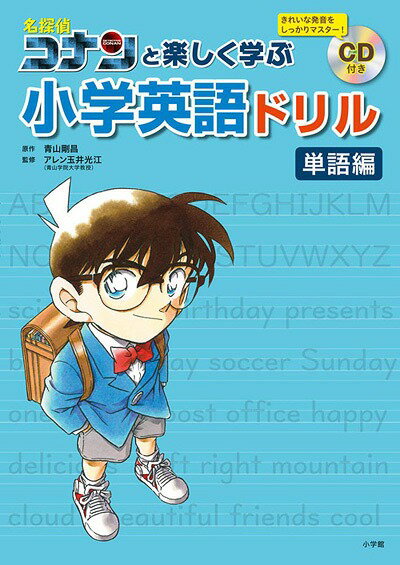 名探偵コナンと楽しく学ぶ小学英語ドリル 単語編[本/雑誌] / 青山剛昌/原作 アレン玉井光江/監修