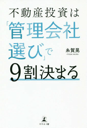 不動産投資は「管理会社選び」で9割決まる[本/雑誌] / 糸賀晃/著