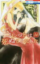 ご注文前に必ずご確認ください＜商品説明＞恋人になり順調に仲を深めていくコレットとハデス様。そんな時コレットが街中で出会ったのはハデス様に激似の赤ちゃん!?そして冥府でも、とんでもない事件が…！新キャラ続々新章スタート☆コミックス限定甘々ショートも収録された絶対に見逃せない14巻！2019年10月刊＜商品詳細＞商品番号：NEOBK-2404400Yukimura Alto / Colette wa Shinukotonishita (Colette desides to die) 14 (Hana to Yume Comics)メディア：本/雑誌重量：160g発売日：2019/10JAN：9784592216797コレットは死ぬことにした[本/雑誌] 14 (花とゆめコミックス) (コミックス) / 幸村アルト/著2019/10発売